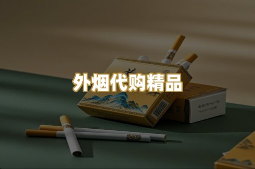 外烟代购精品